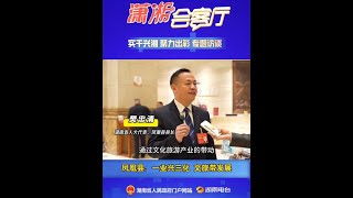 省人大代表、凤凰县县长樊忠清：一业兴三化 文旅带发展！ #铿锵上行2025 #湖南两会  #凤凰W