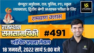 Rajasthan Current Affairs 2022 | 491 Most Important Questions | For All Exams | Narendra Sir