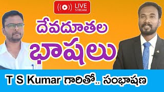 దేవదూతల భాషలు..T S KUMAR VS PASTOR JOHN PAUL