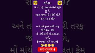 પત્ની: તમારા જીવનની સૌથી મોટી સમસ્યા શું છે🤣#જોક્સ #jokes #gujaratijokes #chutkule #funnyjokes