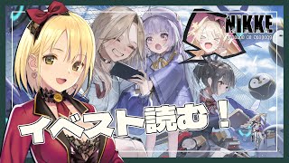 【勝利の女神:NIKKE / #PR】イベントStoryⅢ解放だー✨チケット使って最速で読むぞ♡【新人Vtube/ヴィクトリア】#NIKKE_VTuber頂上決定戦