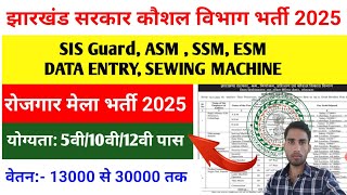 Jharkhand New Vacancy 2025 | Lohardaga rojgar Mela vacancy | jharkhand rojgar Mela vacancy 2025