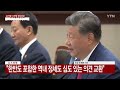 현장영상 윤 대통령 시진핑 중국 국가주석과 정상회담 개최 ytn