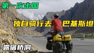 單車騎行從新疆出國去巴基斯坦，第一次出國就露營橋洞，但感覺像回家了一樣【單車美食家】