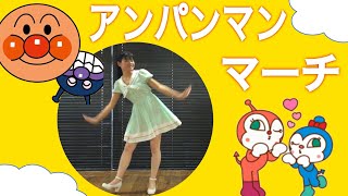 【幼児むけ】アンパンマンマーチ オリジナル振付 反転版 Mirrored 歌詞つき【歌ってみた 踊ってみた】