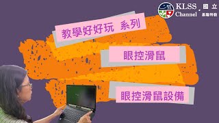 教學好好玩系列   科技融入教學-眼控滑鼠系列  2  眼控滑鼠設備