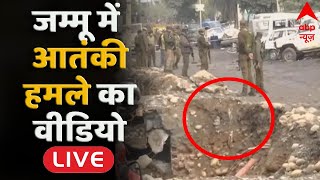 LIVE : एक के बाद एक बम धमाकों से दहला जम्मू | Jammu Kashmir Bomb Blasts | ABP News LIVE | Breaking