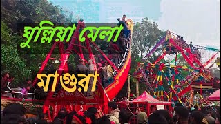 মাগুরা ঐতিহ্যবাহী ঘুল্লিয়া মেলা বিনোদপুর, মাগুরা । জমে উঠেছে মেলা ।  Magura Mela 2022 ।।