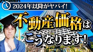 【大家必見】2024年の不動産がヤバイ！？不動産価格への日本経済の影響を1番わかりやすく解説！2024年に警戒すべき不動産投資リスクとは？