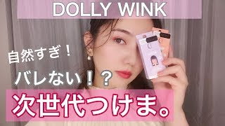 【バレないつけま】自然すぎるマツエク風次世代つけま！【DOLL WINK】