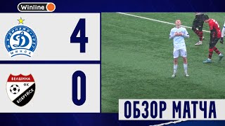 Динамо Минск 4-0 Белшина Бобруйск | ОБЗОР ТОВАРИЩЕСКОГО МАТЧА