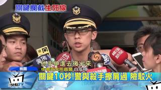 20170623中天新聞　關鍵10秒！警與殺手擦肩過　險駁火