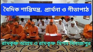 বৈদিক শান্তিমন্ত্র, প্রার্থনা ও গীতা পাঠ -  রামকৃষ্ণ আশ্রম ও রামকৃষ্ণ মিশন দিনাজপুর।