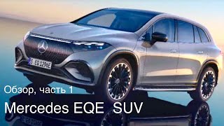 Mercedes EQE SUV - лучший электромобиль на рынках Европы и США сегодня.