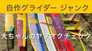 ✈️ラジコン飛行機　自作グライダージャンク、他　大ちゃんのヤフオクチェック　2024年12月24日