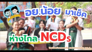 อย.น้อย คลองเดื่อร่วมใจ มาเช็ค ห่างไกล NCDs