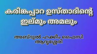 കരിങ്കപ്പാറ ഉസ്താദിൻ്റെ ഇല്മും അമലും.... ഹക്കീം ഫൈസി ആദൃശ്ശേരി