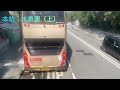 ［極速飛車］￼kmb 288 嶺泉樓 水泉澳（上））￼