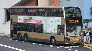 ［極速飛車］￼KMB 288 (嶺泉樓-水泉澳（上））￼