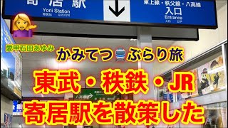 東武・秩父鉄道・JR寄居駅を散策した‼️かみてつ🚆ぶらり旅