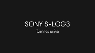 S-Log3 ไม่ยากอย่างที่คิด เคล็ดลับถ่ายฟุตเทจให้แสงดีสีสวยแบบมืออาชีพ | พึ่งลงพึ่งรู้ EP.34