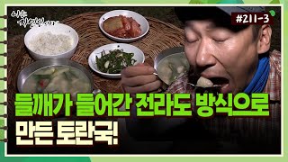 [자연인] 211-3 들깨가 들어간 전라도 방식으로 만든 토란국!