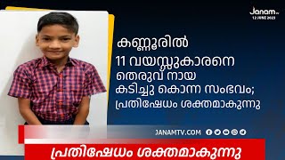 കണ്ണൂരിൽ 11 വയസ്സുകാരനെ തെരുവ് നായ കടിച്ചു കൊന്ന സംഭവത്തിൽ പ്രതിഷേധം ശക്തമാകുന്നു | JANAM TV