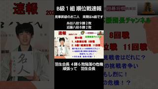 2024年度 #B級１組順位戦勝敗表 速報です。B級１組順位戦は１１回戦が終了となりました。いよいよ最終局面です。これからも将棋界から目が離せません！#shorts