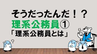 【永久保存版！】そうだったんだ！？理系公務員①「理系公務員とは」  ～みんなの公務員試験チャンネルvol.308～