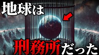 地球は宇宙の刑務所だった？衝撃的な事件によって真実が明るみになる...#ホラー #都市伝説 #雑学