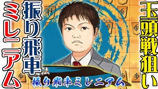 将棋ウォーズ[３分]　振り飛車ミレニアムで対局してみた