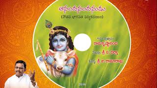 ఆనందనందనుడు 3  #PotanaBhagavatam పద్యగానం: రామకృష్ణానంద