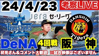 【一球考察】ＤeNA vs 阪神 村上先発※野球マニア向け　4回戦　応援/配球/展開考察ライブ　初見さん＆コメント大歓迎　2024/4/23 #阪神タイガース # 阪神 #横浜denaベイスターズ