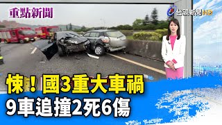 悚！國3重大車禍 9車追撞2死6傷【重點新聞】-20240316