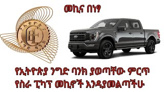 ምርጡ የኢትዮጵያ ንግድ ባንክ ጨረታ እንዳያመልጣችሁ