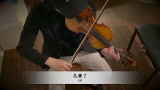 怎麼了 周興哲｜【你有念大學嗎？】片尾曲｜誠 S.B music 小提琴 Violin Cover 小提琴譜