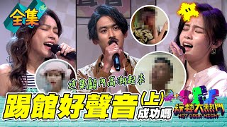 【綜藝大熱門】你今天顱內高潮了嗎？李佳歡PK素人全場凍未條？！劉學甫面對強敵「加油好嗎？」素人踢館歌手竟然帶東西來賄賂？！踢館好聲音20211019｜李佳歡、劉學甫、林采欣、Zing、張涵雅｜十全果醋