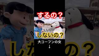 【USJ】するの！？しないの？？激レアのPEANUTSグリーティング映像。 #usj #ユニバ #ユニバーサルスタジオジャパン #スヌーピー  #ルーシー  #激レア #shorts