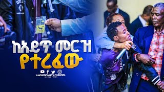 በአይጥ መርዝ ራስን የማጥፋት ደረጃ…#ሊታይ የሚገባው...||MAN OF GOD PROPHET DERESSE LAKEW||