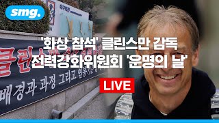 [LIVE] '경질 논의' 클린스만, 운명의 날에도 '화상 참석'...이 시각 KFA 전력강화위원회📡 / 스포츠머그