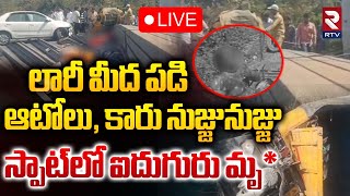 లారీ మీద పడి ఆటోలు నుజ్జునుజ్జు🔴LIVE : | Horrible Road Acc*ident in Warangal | RTV