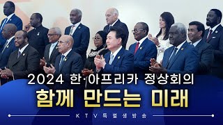 특별생방송｜2024 한·아프리카 정상회의 함께 만드는 미래