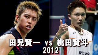 Badminton 全日本総合 準々決勝 田児賢一 vs 桃田賢斗 2012.12.7