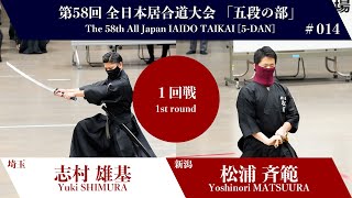 Yoshinori MATSUURA 2 - 1 Yuki SHIMURA - The 58th All Japan IAIDO TAIKAI 5 Dan First Round 14