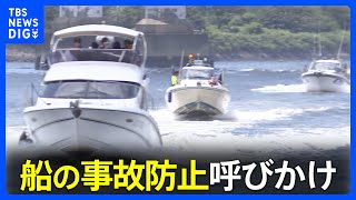 船の事故防止呼びかけ海上保安庁がパトロール　去年は24件の事故｜TBS NEWS DIG