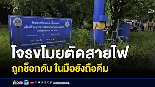 โจรขโมยตัดสายไฟถูกช็อกดับ ในมือยังถือคีม | บรรจงชงข่าว | 26 กันยายน 2567