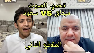 سعود بن خميس مع رعد وميثاق 🔥❤️😂 سهرة غنائية مع اقوى صوتين في التيك توك 🔥