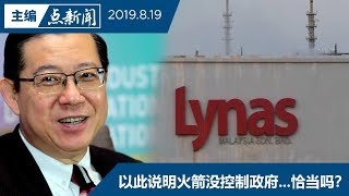 【主编点新闻 | 2019/8/19】林冠英承认未能说服敦马关莱纳斯厂