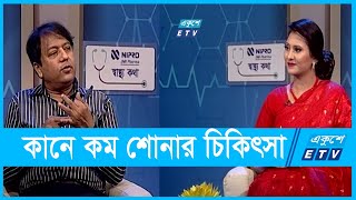 কানে কম শোনা রোগের কারণ ও সমাধান || Ekushey ETV