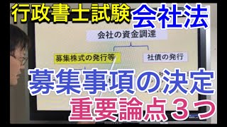 【会社法】募集株式の発行等　←重要３論点をマーク